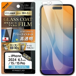 RT-P46FT/V12 [iPhone 16/15/15 Pro用 Like standard ガラスコートフィルム ブルーライトカット 光沢 衝撃吸収 平面保護 硬度10H 指紋防止]