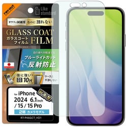 RT-P46FT/W12 [iPhone 16/15/15 Pro用 Like standard ガラスコートフィルム ブルーライトカット 反射防止 衝撃吸収 平面保護 硬度10H 指紋防止]
