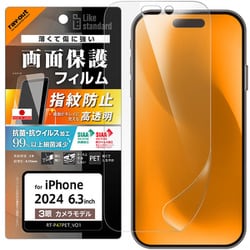 RT-P47F/A1 [iPhone 16 Pro用 Like standard PETフィルム 光沢 抗菌・抗ウイルス 平面保護 指紋防止]