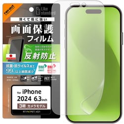 RT-P47F/B1 [iPhone 16 Pro用 Like standard PETフィルム 反射防止 抗菌・抗ウイルス 平面保護 指紋防止]