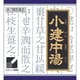 「クラシエ」漢方小建中湯エキス顆粒（しょうけんちゅうとう） 45包 内容量：15日分 [第2類医薬品 漢方薬・生薬]
