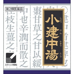 「クラシエ」漢方小建中湯エキス顆粒（しょうけんちゅうとう） 45包 内容量：15日分 [第2類医薬品 漢方薬・生薬]