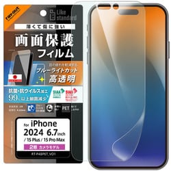 RT-P48F/DM [iPhone 16 Plus/15 Plus/15 Pro Max用 Like standard PETフィルム ブルーライトカット 光沢 衝撃吸収 抗菌・抗ウイルス 平面保護 指紋防止]