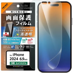 RT-P49F/DM [iPhone 16 Pro Max用 Like standard PETフィルム ブルーライトカット 光沢 衝撃吸収 抗菌・抗ウイルス 平面保護 指紋防止]
