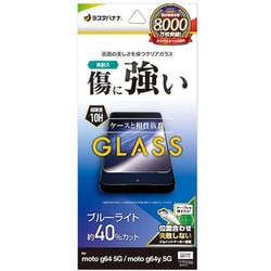 GE4576MOG64 [moto g64 5G/moto g64y 5G用 ガラスフィルム ブルーライトカット 高光沢 高透明 クリア 0.33mm 硬度10H 簡単貼り付け]