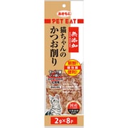 ペットイート 無添加猫ちゃんのかつお削り個包装 2g×8袋