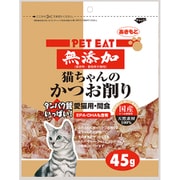 ペットイート 無添加猫ちゃんのかつお削り 45g