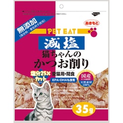 ペットイート 減塩猫ちゃんのかつお削り 35g