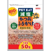 ペットイート BIGサイズ減塩ふわふわかつおふりかけ 50g