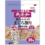 ペットイート 無添加猫ちゃんのまぐろ削り 35g