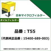 オイルフィルター(オイルエレメント) 代表純正品番:15400-689-003 T55