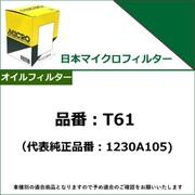 オイルフィルター(オイルエレメント) 代表純正品番:1230A105 T61