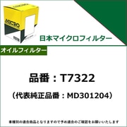 オイルフィルター(オイルエレメント) 代表純正品番:MD301204 T7322