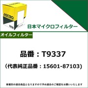 オイルフィルター(オイルエレメント) 代表純正品番:15601-87103 T9337