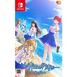 Amazon.co.jp: 【Switch】この青空に約束を― Refine : ゲーム