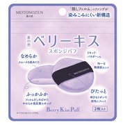 素の然 ベリーキス スポンジパフ