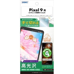 ASH-GPX9-Z [Google Pixel 9用 AFP保護フィルム3]