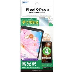 ASH-GPX9P-Z [Google Pixel 9 Pro用 AFP保護フィルム3]