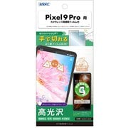 ASH-GPX9P-Z [Google Pixel 9 Pro用 AFP保護フィルム3]