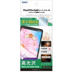 ASH-GPX9PF-Z [Google Pixel 9 Pro Fold用 AFPフィルム3]