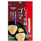 しょうゆ味ゴマ 60g