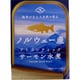 ノルウェー産サーモン水煮 90g [水産缶詰]