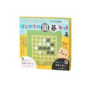 いちばんやさしい はじめての囲碁セット [対象年齢：5歳～]