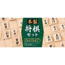 木製 将棋セット [対象年齢：6歳～]