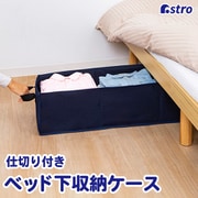 830-09 [ベッド下収納ケース 紺]