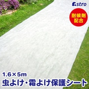520-43 [虫よけ・霜よけ保護シート 1.6×5m]