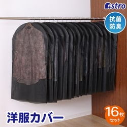 抗菌防臭不織布衣類カバー16枚組 605-22