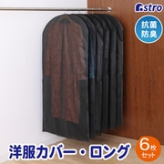 605-23 [抗菌防臭不織布衣類カバーロング用 6枚組]