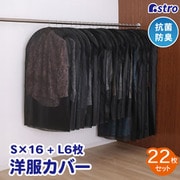 605-24 [抗菌防臭不織布衣類カバー（S16枚+L6枚）]