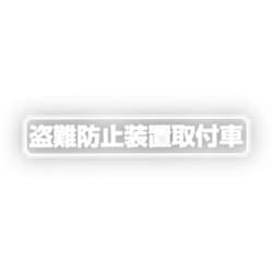 Z-2233 [盗難防止 白 ステッカー]