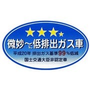 Z-3344 [微妙に低排出ガス車 ステッカー]