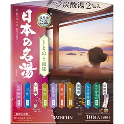 日本の名湯 ととのう湯旅 10包 8種入 [入浴剤]