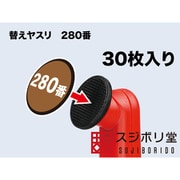 SW110 スイングサンダー専用 替えヤスリ 280番 30枚入 [プラモデル用工具]