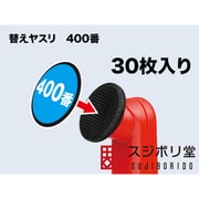 SW120 スイングサンダー専用 替えヤスリ 400番 30枚入 [プラモデル用工具]