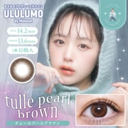なえなのプロデュースカラコン チュールパールブラウン ワンデー 10枚入 -5.00 [カラーコンタクトレンズ]