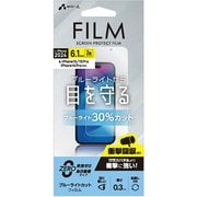 VF-P24-BL [iPhone 16/15/15 Pro/14 Pro用 液晶保護フィルム ブルーライトカット]