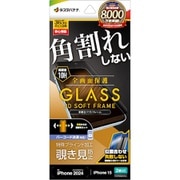 SK4295IP461 [iPhone 16/15用 ガラスフィルム 全画面保護 角割れしない3Dソフトフレーム 左右覗き見防止 簡単貼り付け治具付き]