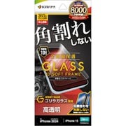 SGG-4581IP461 [iPhone 16/15用 ガラスフィルム 全画面保護 角割れしない3Dソフトフレーム ゴリラガラス 高光沢 簡単貼り付け治具付き]