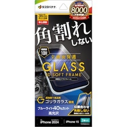 SGE4298IP461 [iPhone 16/15用 ガラスフィルム 全画面保護 角割れしない3Dソフトフレーム ゴリラガラス ブルーライトカット 高光沢 簡単貼り付け治具付き]