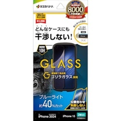 ZS4335IP461 [iPhone 16/15用 ガラスフィルム ケースに干渉しない 絶妙設計フレーム ゴリラガラス ブルーライトカット 高光沢 簡単貼り付け治具付き]