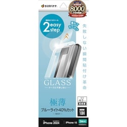 MTK4524IP461 [iPhone 16/15用 ガラスフィルム 瞬間貼り付け革命 ブルーライトカット 高光沢 薄型 0.2mm 高感度]