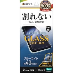 AE4347IP461 [iPhone 16/15用 割れないガラスコートフィルム ブルーライトカット 高光沢 簡単貼り付け治具付き]