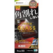 SGG4447IP467 [iPhone 16 Plus/iPhone 15 Plus用 ガラスフィルム 全画面保護 角割れしない3Dソフトフレーム ゴリラガラス 高光沢 簡単貼り付け治具付き]