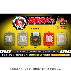情熱プロダクト：自爆ボタン ボックストイ版 1個 [コレクショントイ]