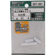 557-301 [エラストマー ねじ先端キャップ 白 M4 入数4入]
