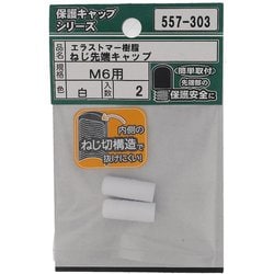 エラストマー ねじ先端キャップ 白 M6 入数2入 557-303